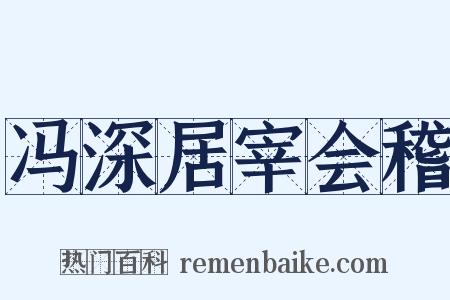 冯深居宰会稽是什么意思的图片